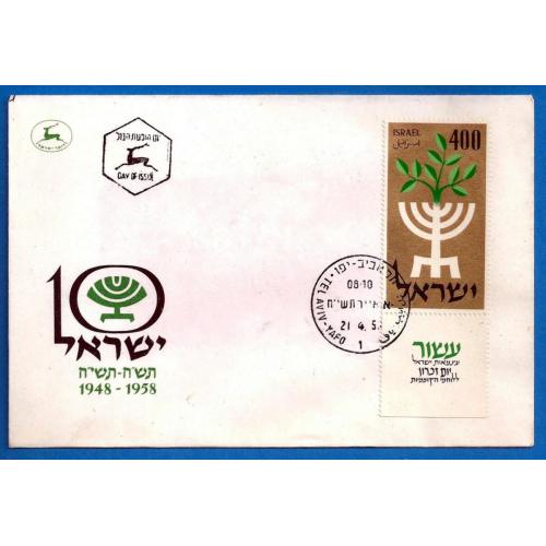 1958  ISRAEL (réf 138) 10é anniversire de l'Etat israelien